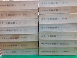 ルカーチ著作集　　全14巻揃（別巻研究共）