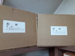 假面（聖杯改題）　復刻版　　全29冊揃（大正元年12月～4年6月）
