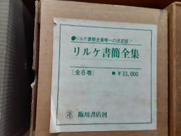 リルケ書簡全集（独文復刻）　　全6巻揃