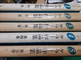 ケラー作品集　　全5巻揃