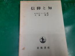 信仰と知