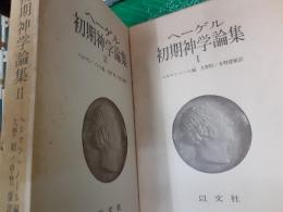 ヘーゲル初期神学論集　　2冊揃