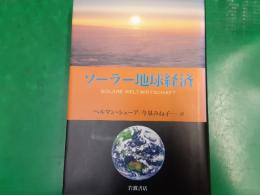 ソーラー地球経済