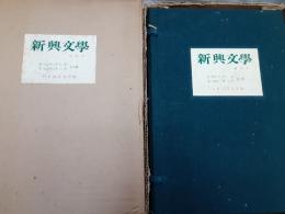 新興文学　復刻版　　全9冊揃（解説付）