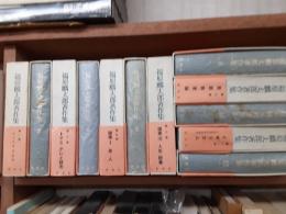 福原麟太郎著作集　　全12巻揃