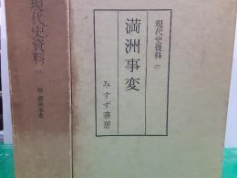 現代史資料7・11　満州事変　　全2冊揃（正・続）
