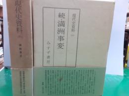 現代史資料7・11　満州事変　　全2冊揃（正・続）
