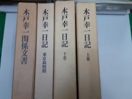 木戸幸一日記　　全4冊揃（上・下巻・東京裁判期・関係文書）