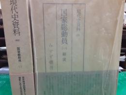 現代史資料43・４４　国家総動員　　全２冊揃