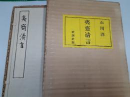 夷齋清言　　限定千部