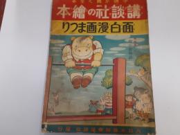 講談社の絵本　面白漫画まつり