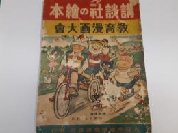 講談社の絵本　教育漫画大会