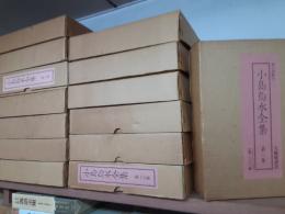 小島烏水全集　　全14巻揃