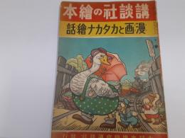 講談社の絵本　漫画とカタカナ絵話