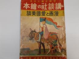 講談社の絵本　漫画と愛国美談