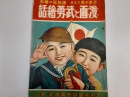 講談社の絵本　漫画と武勇絵話