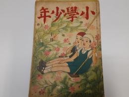 小学少年　　第9巻10号