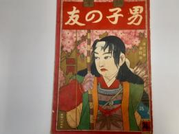 幼年男子の友　　第13巻4号