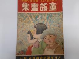 講談社の絵本　童謡画集