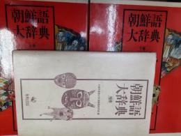 朝鮮語大辞典　　全3冊揃（上・下巻＋補巻）