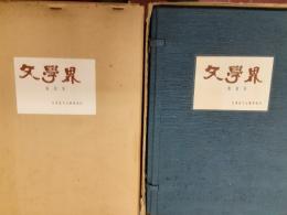 文学界　復刻版　全58冊揃＋別冊案内（総目次）＋うらわか草＋附録画付