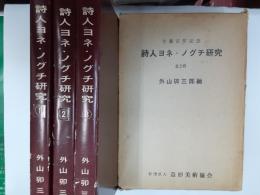 詩人ヨネ・ノグチ研究（生誕百年記念）　全3冊揃