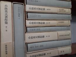 小林英夫著作集　　全１０巻揃