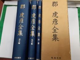 郡虎彦全集（復刻版）　　全3冊揃