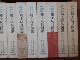 黒鯛居鈴木常雄　郷土玩具図説（復刻版）　　全8巻揃