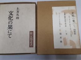 文化の果にて　特装版　限定100部