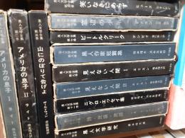 黒人文学全集　　全13巻揃（別巻共）
