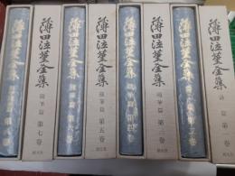 薄田泣菫全集（復刊）　　全8巻揃