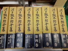 河上徹太郎全集　　全8巻揃