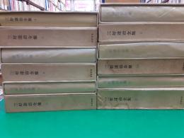 三好達治全集　　全12巻揃