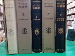 カトリック大辞典　　全5巻揃
