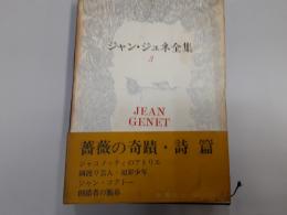 ジャン・ジュネ全集　　第3巻　薔薇の奇跡・詩篇