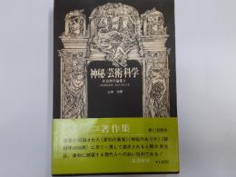 神秘/芸術/科学（バタイユ著作集）　社会科学論集2