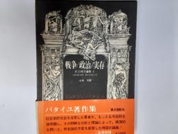 戦争/政治/実存（バタイユ著作集）　社会科学論集1