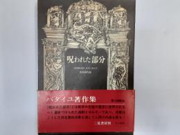 呪われた部分（バタイユ著作集）