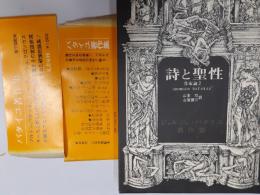 詩と聖性（バタイユ著作集）　作家論2