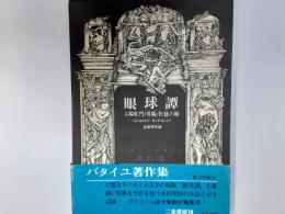 眼球譚（バタイユ著作集）　太陽肛門/供犠/松毬の眼
