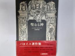 聖なる神（バタイユ著作集）　
