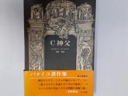 C神父（バタイユ著作集）　