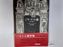 ジル・ド・レ論（バタイユ著作集）　悪の論理