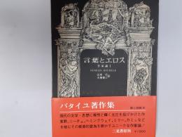 言葉とエロス（バタイユ著作集）　作家論1