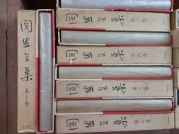 圓生全集（1冊署名入）　　全10巻揃