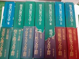 怪奇幻想の文学　　全7巻揃