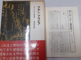 アデンアラビア（ポール・ニザン著作集１）