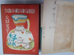 小説欧羅巴　　初版・函・カバー付　献呈署名入