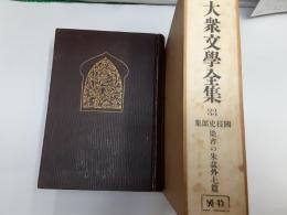 現代大衆文学全集33（特装版）　　国枝史郎集　染吉の朱盆外七篇